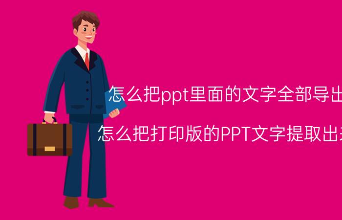 怎么把ppt里面的文字全部导出 怎么把打印版的PPT文字提取出来？